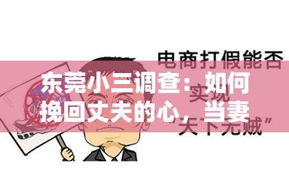 东莞小三调查：如何挽回丈夫的心，当妻子出轨？