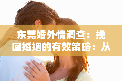 东莞婚外情调查：挽回婚姻的有效策略：从反思到重建联系