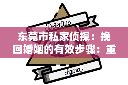 东莞市私家侦探：挽回婚姻的有效步骤：重建信任与理解