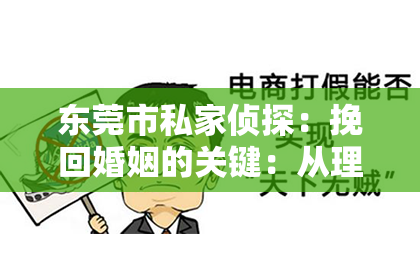 东莞市私家侦探：挽回婚姻的关键：从理解到行动，重拾爱情的火花