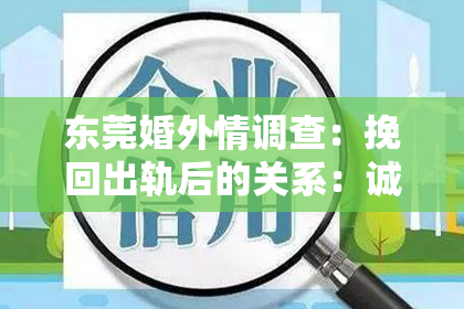 东莞婚外情调查：挽回出轨后的关系：诚意与耐心的修复之道