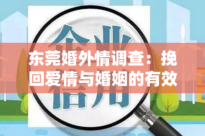 东莞婚外情调查：挽回爱情与婚姻的有效策略：沟通、信任与共同成长