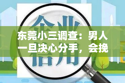 东莞小三调查：男人一旦决心分手，会挽回吗？解析情感的复杂性与心理动态