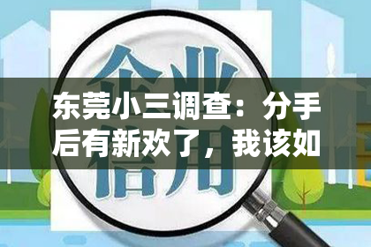 东莞小三调查：分手后有新欢了，我该如何挽回这段感情？