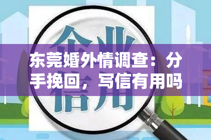 东莞婚外情调查：分手挽回，写信有用吗？知乎热议