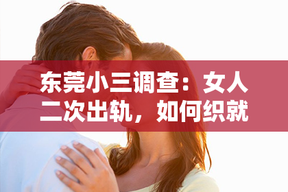 东莞小三调查：女人二次出轨，如何织就挽回的美丽彩虹？