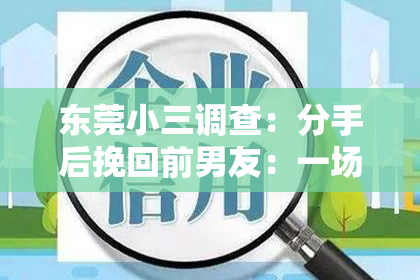 东莞小三调查：分手后挽回前男友：一场跨越心墙的小说之旅