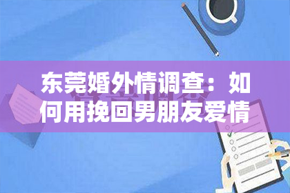 东莞婚外情调查：如何用挽回男朋友爱情签名重燃爱火