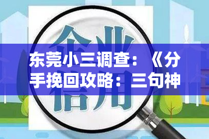 东莞小三调查：《分手挽回攻略：三句神台词，助你重燃爱火！》