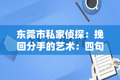 东莞市私家侦探：挽回分手的艺术：四句话教你重燃爱情的火花