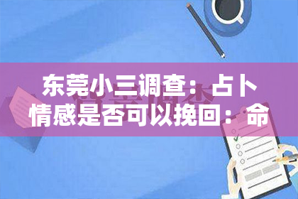 东莞小三调查：占卜情感是否可以挽回：命运之轮下的爱情抉择