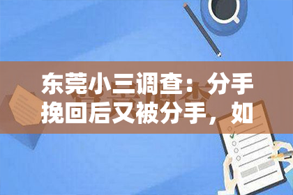 东莞小三调查：分手挽回后又被分手，如何走出阴影，重新拥抱爱情？