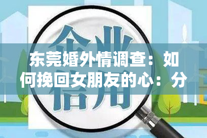 东莞婚外情调查：如何挽回女朋友的心：分手后的正确挽回步骤解析