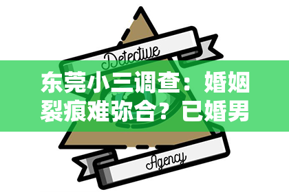 东莞小三调查：婚姻裂痕难弥合？已婚男多年出轨，如何挽回心爱之人？