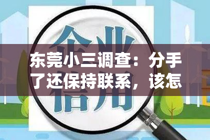 东莞小三调查：分手了还保持联系，该怎么挽回？