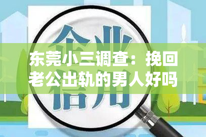 东莞小三调查：挽回老公出轨的男人好吗？—— 一场关于自我与婚姻的深度思考