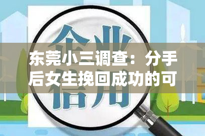 东莞小三调查：分手后女生挽回成功的可能性分析