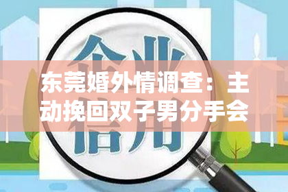 东莞婚外情调查：主动挽回双子男分手会后悔吗？